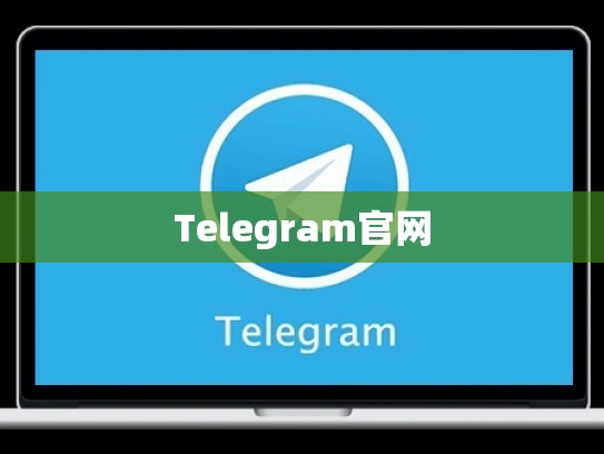 Telegram官网