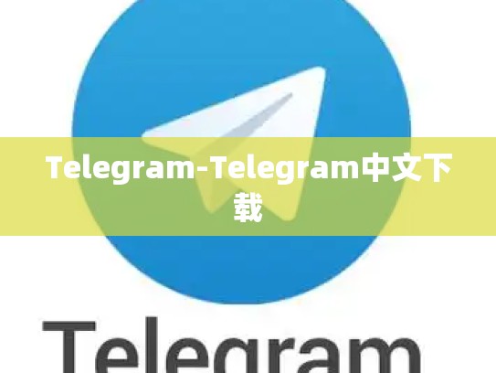 Telegram-Telegram中文下载
