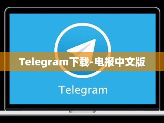 Telegram下载-电报中文版
