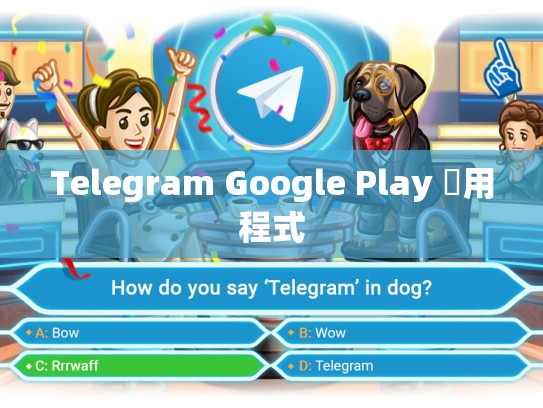 Telegram Google Play 應用程式