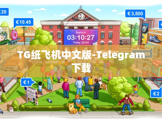 TG纸飞机中文版-Telegram下载