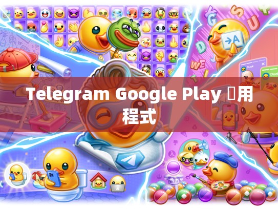 Telegram Google Play 應用程式