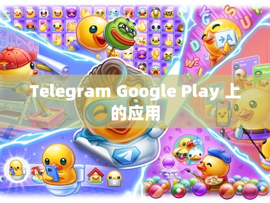 Telegram Google Play 上的应用