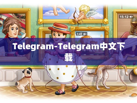 Telegram-Telegram中文下载