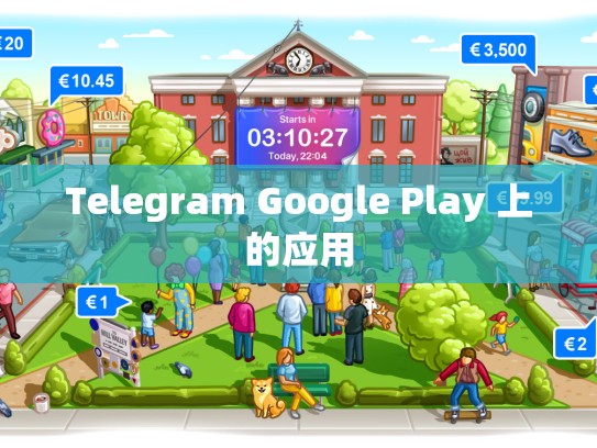 Telegram Google Play 上的应用
