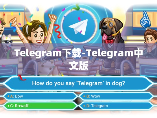 Telegram下载-Telegram中文版