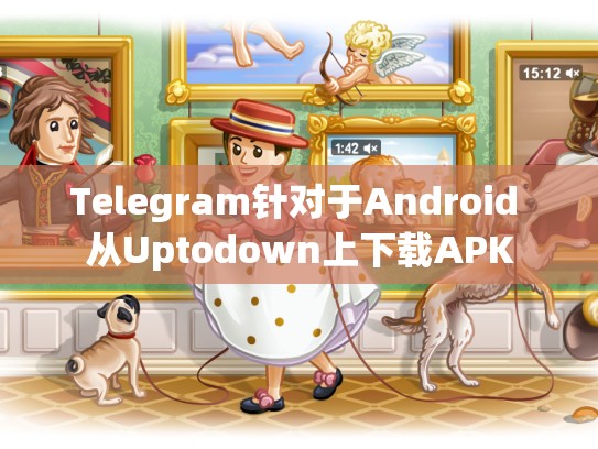 Telegram针对于Android 从Uptodown上下载APK