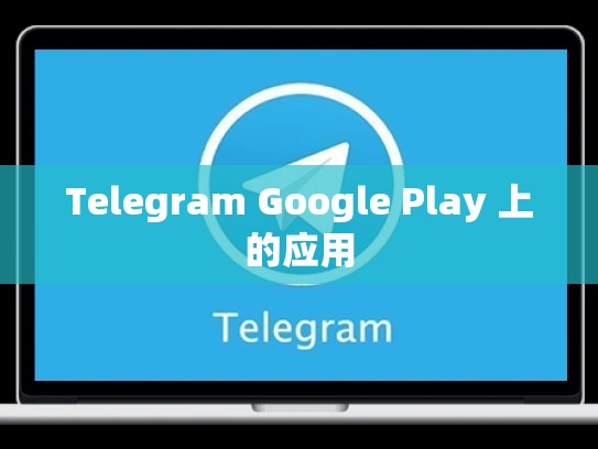 Telegram Google Play 上的应用