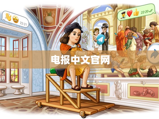 电报中文官网