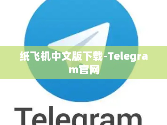 纸飞机中文版下载-Telegram官网