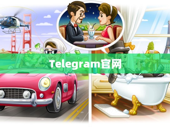 Telegram官网