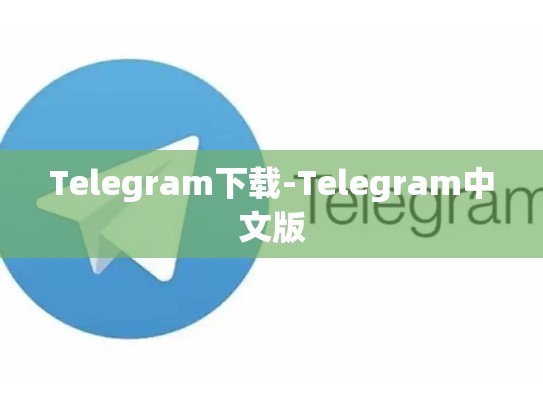 Telegram下载-Telegram中文版