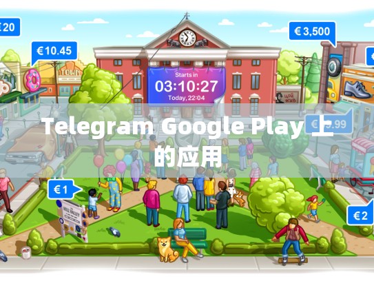 Telegram Google Play 上的应用