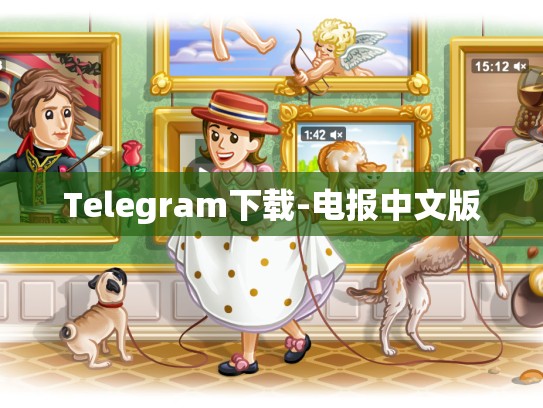 Telegram下载-电报中文版