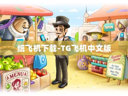 纸飞机下载-TG飞机中文版