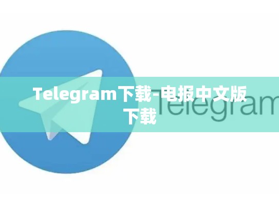 Telegram下载-电报中文版下载