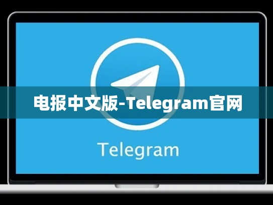 电报中文版-Telegram官网