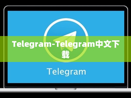 Telegram-Telegram中文下载
