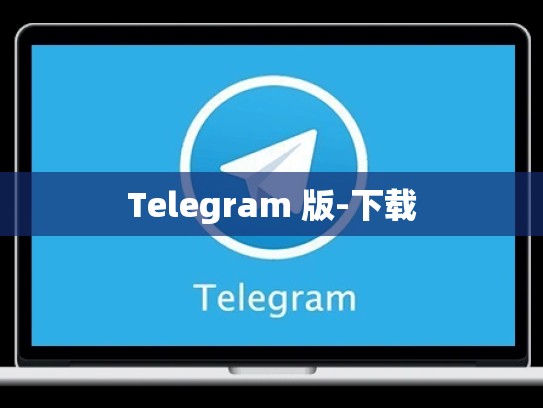 Telegram 版-下载