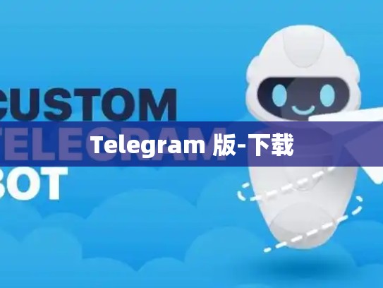 Telegram 版-下载