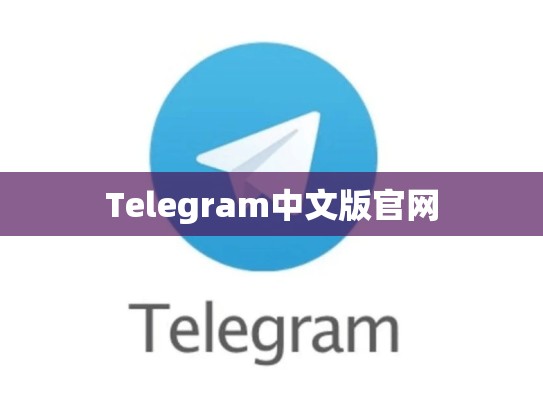 Telegram中文版官网