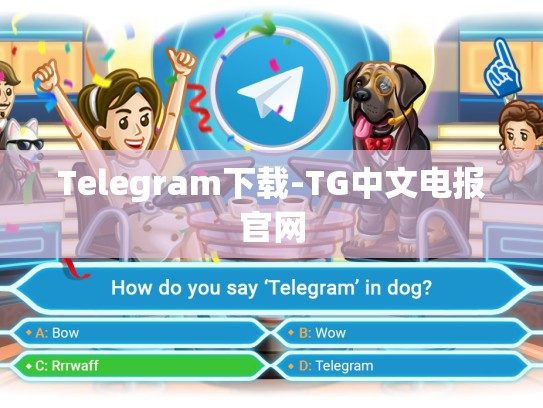 Telegram下载-TG中文电报官网