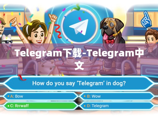Telegram下载-Telegram中文