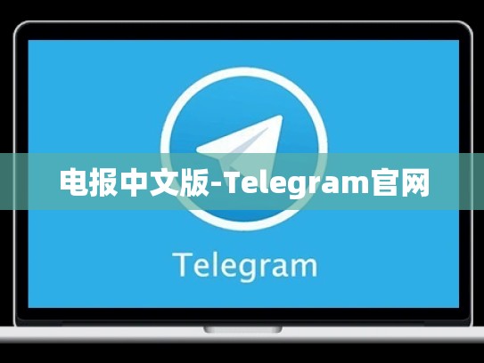 电报中文版-Telegram官网