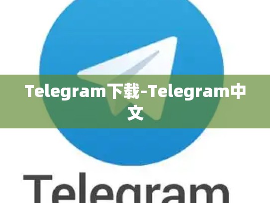 Telegram下载-Telegram中文