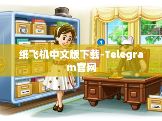 纸飞机中文版下载-Telegram官网