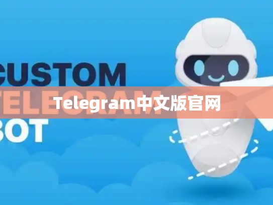Telegram中文版官网