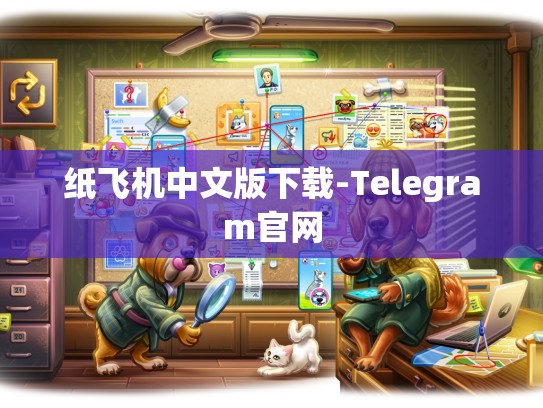 纸飞机中文版下载-Telegram官网