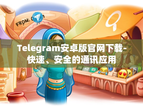 Telegram安卓版官网下载-快速、安全的通讯应用