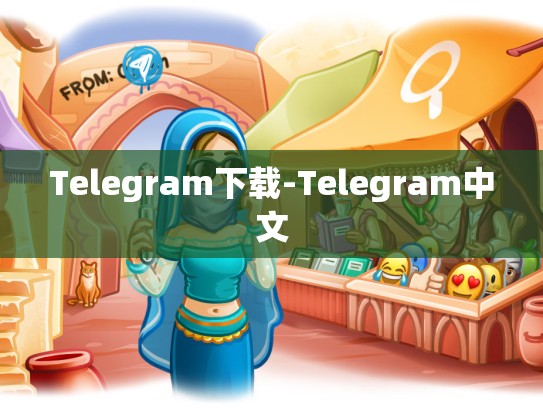 Telegram下载-Telegram中文