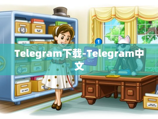 Telegram下载-Telegram中文