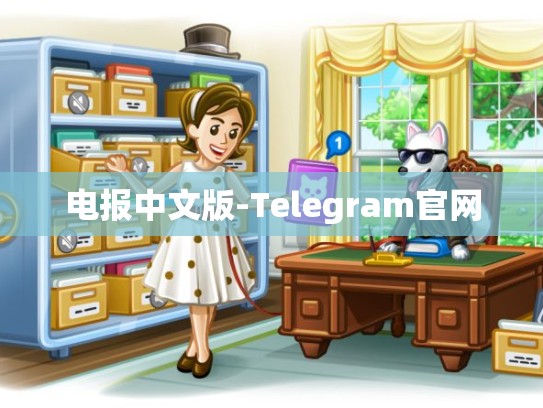 电报中文版-Telegram官网