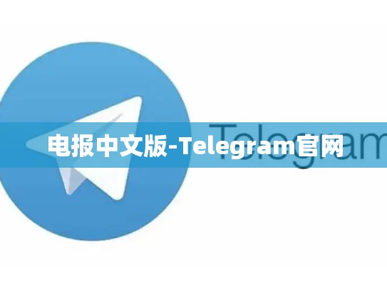 电报中文版-Telegram官网