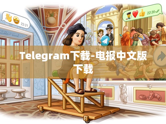 Telegram下载-电报中文版下载