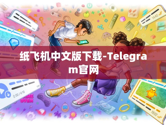 纸飞机中文版下载-Telegram官网