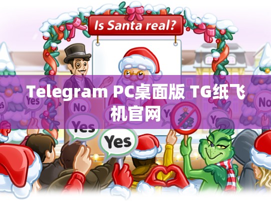 Telegram PC桌面版 TG纸飞机官网