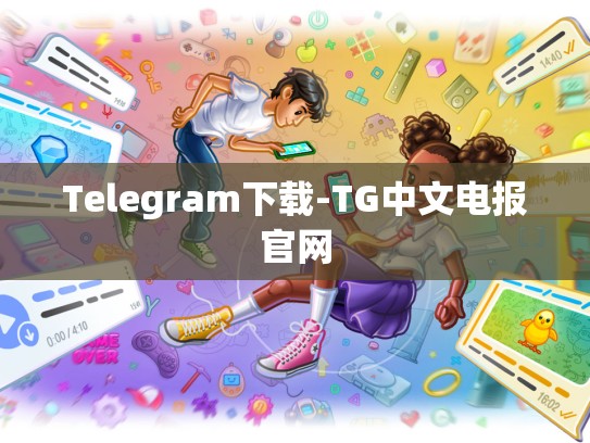 Telegram下载-TG中文电报官网