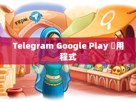 Telegram Google Play 應用程式