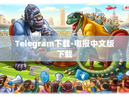 Telegram下载-电报中文版下载