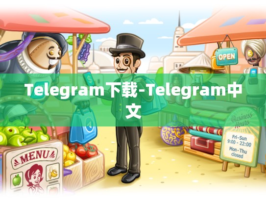 Telegram下载-Telegram中文