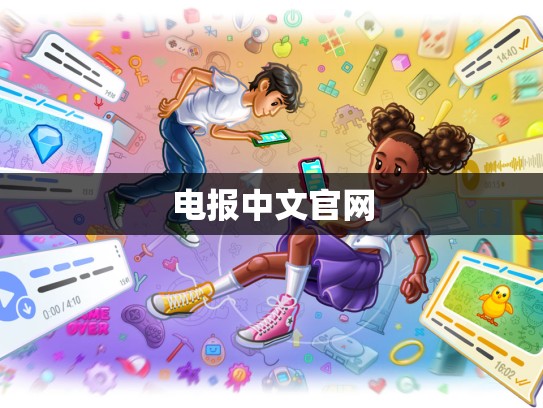 电报中文官网