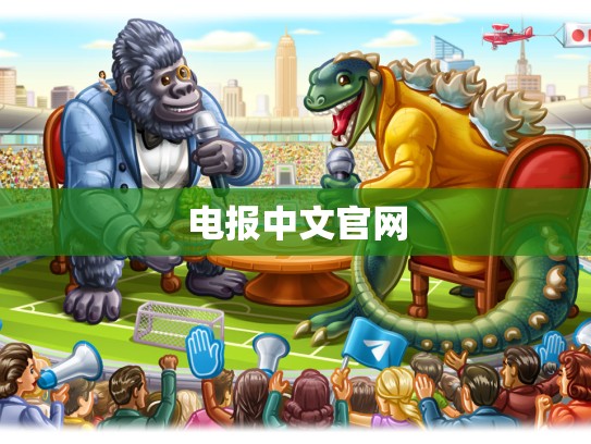电报中文官网