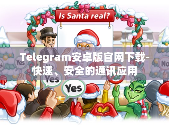 Telegram安卓版官网下载-快速、安全的通讯应用