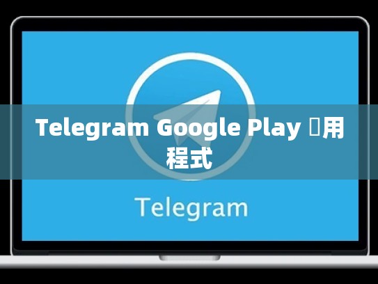 Telegram Google Play 應用程式