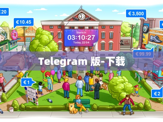 Telegram 版-下载