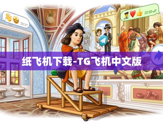 纸飞机下载-TG飞机中文版